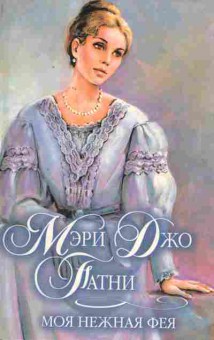 Книга Патни М. Моя нежная фея, 11-2575, Баград.рф